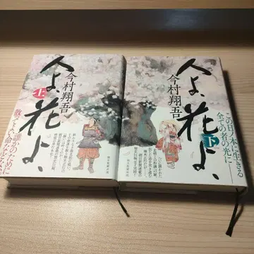 사람이여, 꽃이여, 상하권 세트