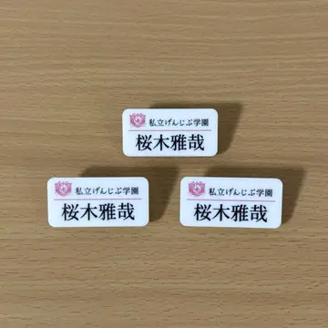 겐인와 지분니 아루. 사쿠라기 마사야 네임 배지