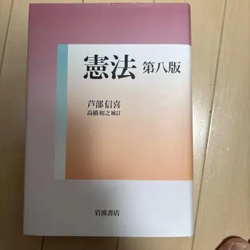 헌법 제8판 아시베 노부유키 타카하시 카즈유키