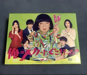 나의 스커트, 어디 갔어? DVD