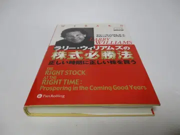 래리 윌리엄스의 주식 필승법 올바른 시기에 올바른 주식을 사라