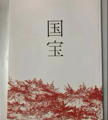 영화 국보 팜플렛 새상품 미개봉 요시자와 료 요코하마 류세이