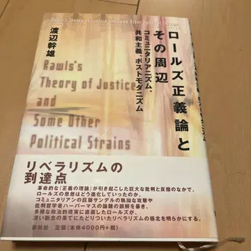 롤스 정의론과 그 주변: 공동체주의, 공화주의, 포스트모더니즘