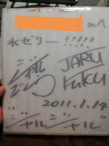쟈루쟈루 단디사카노 친필 사인 색지 2종
