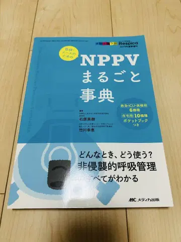 의사 간호사를 위한 NPPV 완전 백과사전 의료 호흡기 의사 간호사