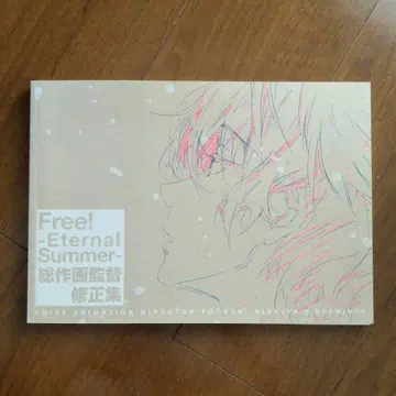 Free! -Eternal Summer- 총작화감독 수정집