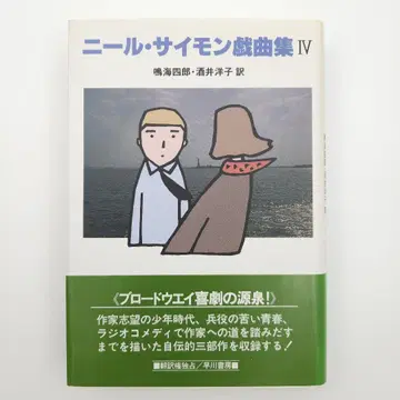 [ 초판 오비 포함 ] 닐 사이먼 희곡집 IV