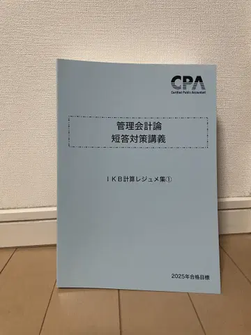 CPA 공인회계사 강좌 관리회계론 단답 대책 강의 IKB 레주메집