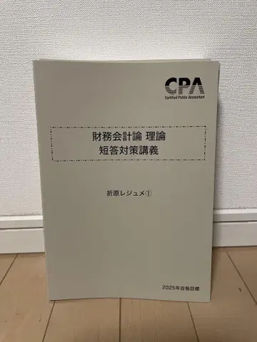 CPA 회계학원 공인회계사 강좌 재무회계론 이론 오리하라 레쥬메 세트