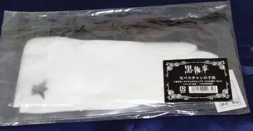 블랙 시커 세바스찬의 장갑 공식 굿즈 코스프레 레어품