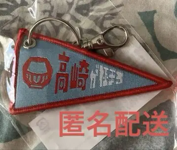 [ 새상품 미사용 ] 타카사키가 극하다 플래그 키링