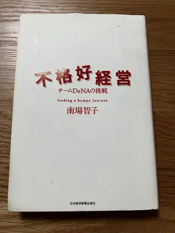 볼품없는 경영 팀 DeNA의 도전