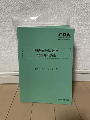 CPA 회계학원 공인회계사 강좌 재무회계론 계산 다나카 클래스 교재 세트