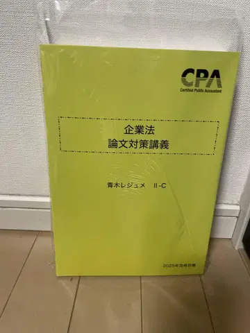 CPA 회계학원 공인회계사 강좌 기업법 아오키 레쥬메 세트