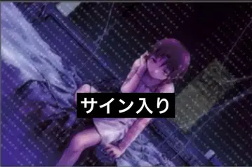 친필 사인 포함 B2 포스터 원환귀점 아베 요시토시 lain