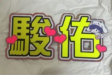 미치에다 슌스케 문자 패널