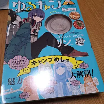 유루캠 캠핑하자! 스테인리스 냄비 BOOK 린ver.