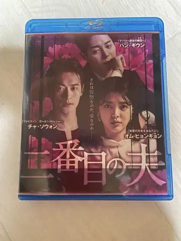 첫 번째 남편 두 번째 남편 5장 블루레이