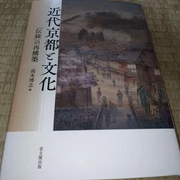 근대 교토와 문화 [전통]의 재구축