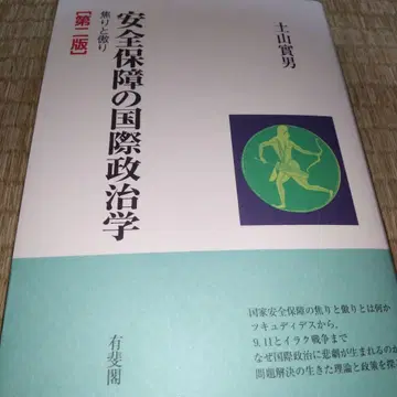 안전 보장의 국제 정치학