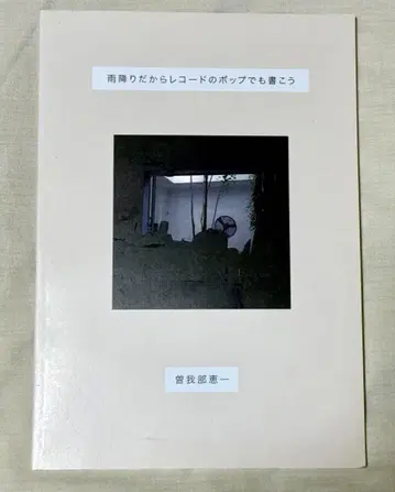 비가 오니까 레코드 팝이라도 쓰자 소가베 케이이치