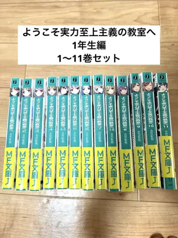 어서 오세요 실력 지상주의 교실에 1학년 편 1~11권 세트