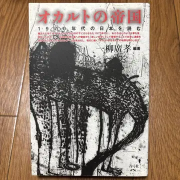 오컬트 제국 : 1970년대의 일본을 읽다