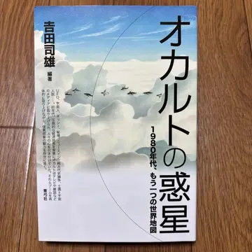 오컬트의 혹성 : 1980년대, 또 하나의 세계 지도
