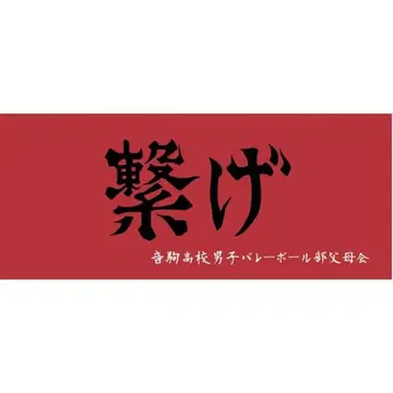 하이큐!! 가로막 스포츠 타월 네코마 고교 []