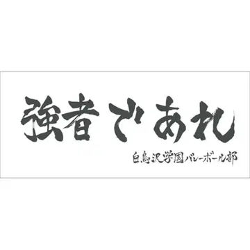 하이큐 횡단막 스포츠 타월 시라토리자와 [강자여라]