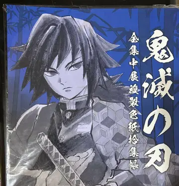 귀멸의 칼날 토미오카 기유 전 집중전 색지 수집첩