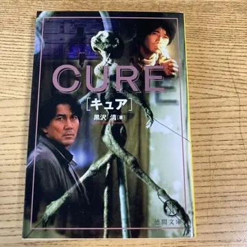 구로사와 기요시 [ CURE ] (토쿠마 문고)