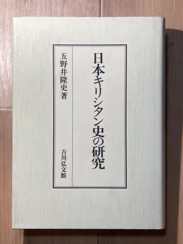 일본 기리시탄사 연구 오노이 타카시 요시카와 코분칸