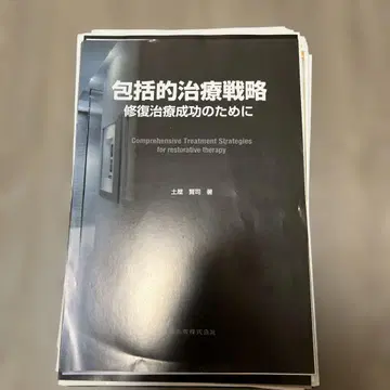 포괄적 치료 전략 복원 치료 성공을 위해 절단됨