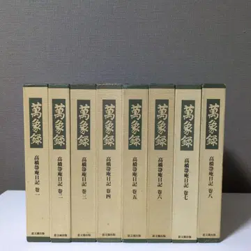 만상록 다카하시 호안 일기 전 8권 세트 이와나미 서점