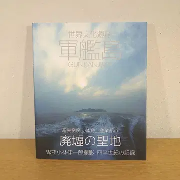 세계문화유산 군함도 고바야시 신이치로 초고밀도 입해상 산업도시