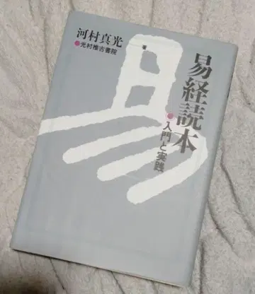 역경 독본 입문과 실천 가와무라 마코토 저