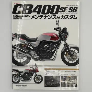 혼다 CB400SF/SB 관리 & 커스텀