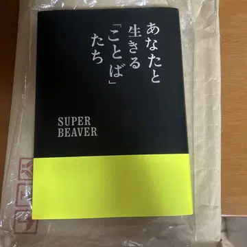 SUPER BEAVER 당신과 살아가는 [말]들