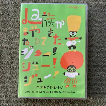 하나레구미 레키시/La족이 또 왔다, 쥬! 쥬! 쥬!