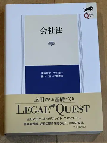 리걸 퀘스트 회사법 (제6판)