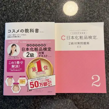 일본 화장품 검정 2급 대책 문제집
