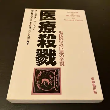 의료 살육 현대 의학의 거악의 전모