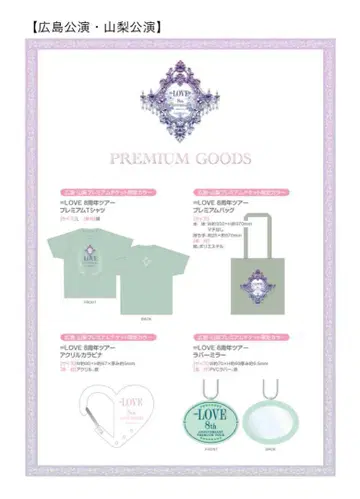 이코러브 =LOVE 8주년 투어 프리미엄 티켓 굿즈 히로시마 공연