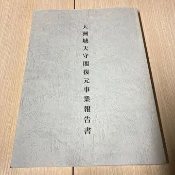 오즈 성 천수각 복원 사업 보고서