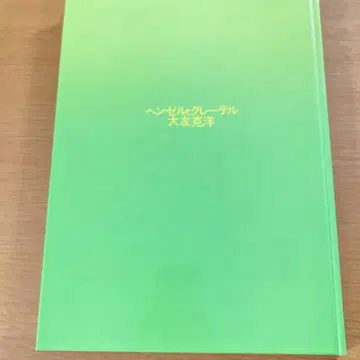 [ 레어 ] 초판 헨젤과 그레이텔 오토모 가츠히로