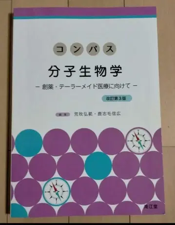 컴퍼스 분자생물학 개정 제3판 [ 익명 배송 ]