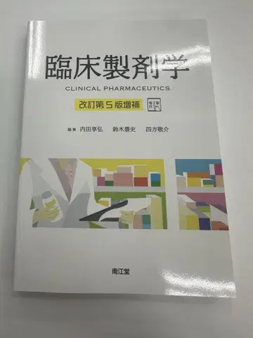 임상 제제학 CLINICAL PHARMACEUTICS 개정 제5판 증보