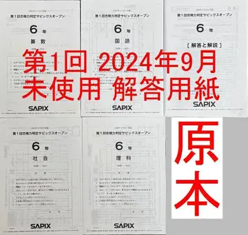 제1회 합격력 판정 사피스 오픈 2024년 9월 초6 SAPIX 6학년