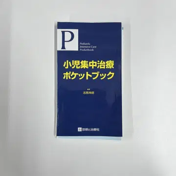 소아 집중 치료 포켓북